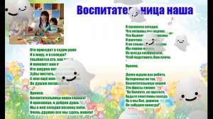 Воспитательница наша