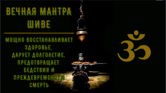 ॐॐॐ МАНТРА ШИВЕ ДАРУЕТ ЗДОРОВЬЕ, ДОЛГОЛЕТИЕ, ПРЕДОТВРАЩАЕТ БЕДСТВИЯ И ПРЕЖДЕВРЕМЕННУЮ СМЕРТЬ ॐॐॐ смотреть онлайн
