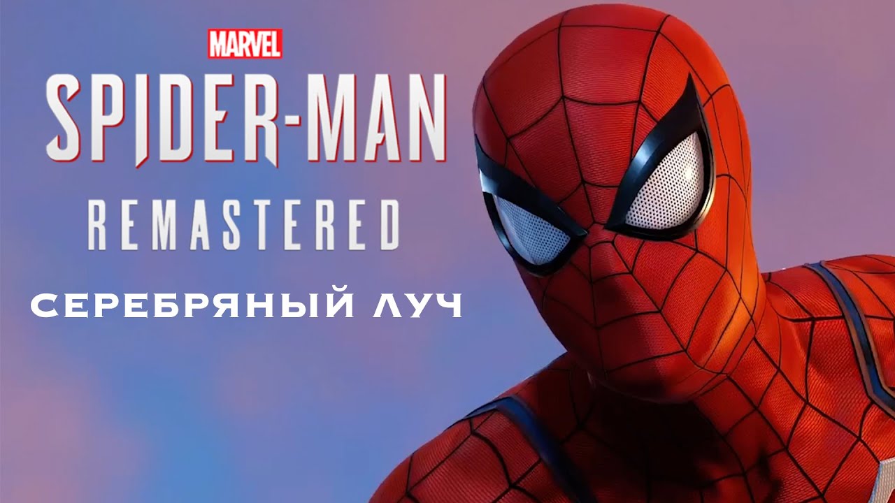Marvel’s Spider-Man: Серебряный луч (Remastered) ➤ ФИНАЛ
