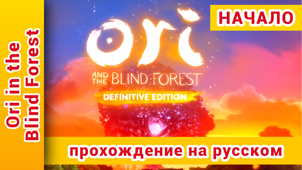 ► Ori And The Blind Forest Прохождение | Ори Энд зе блинд Форест Прохождение ► №1: @KholodkovPlay