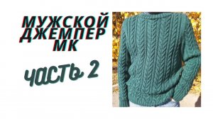 МУЖСКОЙ ДЖЕМПЕР ВЯЖЕМ ВМЕСТЕ ЧАСТЬ2