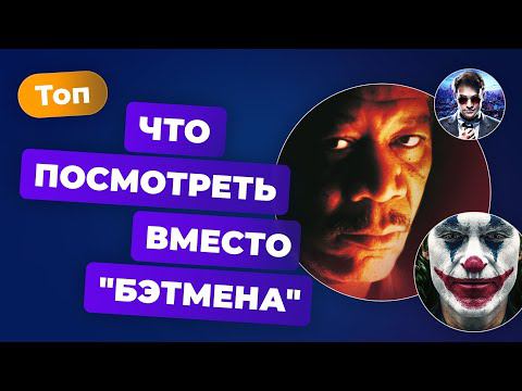 Что посмотреть вместо "Бэтмена"? — Игромания Кино смотреть онлайн