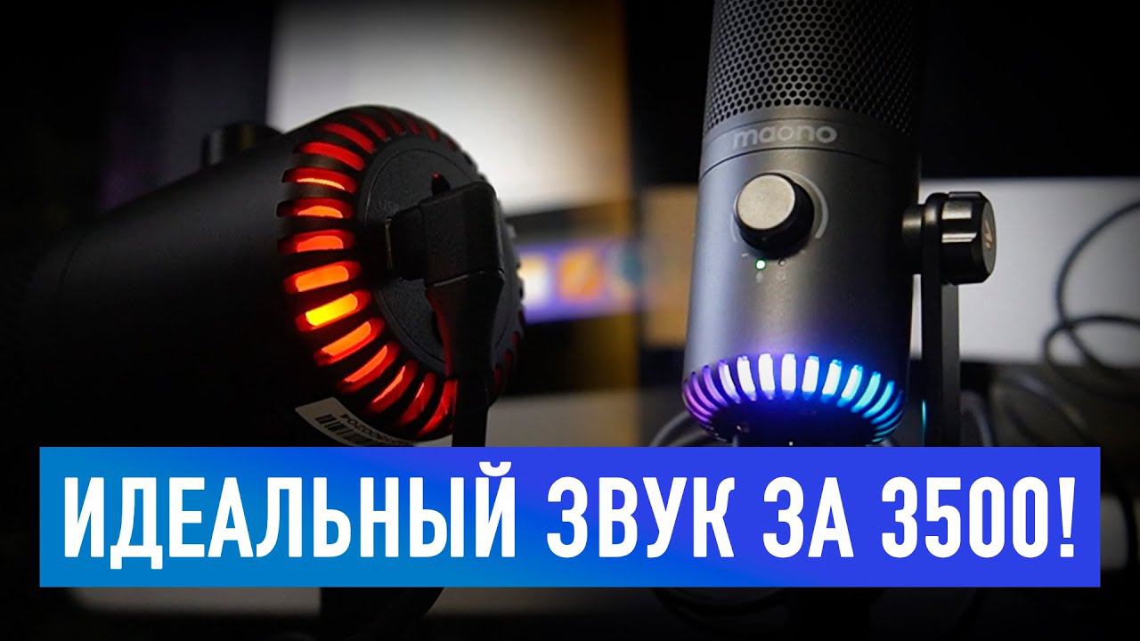 MAONO DM30 / ОБЗОР И ТЕСТ ЛУЧШЕГО БЮДЖЕТНОГО МИКРОФОНА! смотреть онлайн