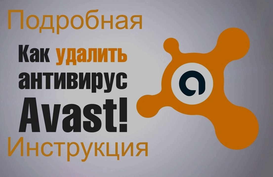 Avast полное удаление смотреть онлайн