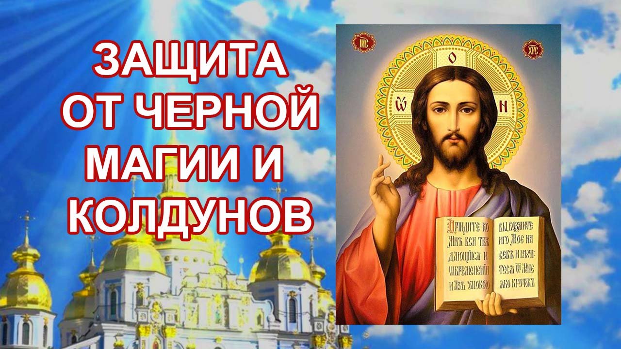 ЧИСТКА И ЗАЩИТА ОТ ЧЁРНЫХ КОЛДУНОВ МАГИИ смотреть онлайн