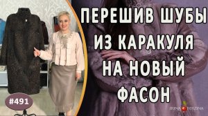 Элегантный ПЕРЕШИВ ШУБЫ из каракуля. Как сделать стильной старую шубу перешив ее на новый фасон