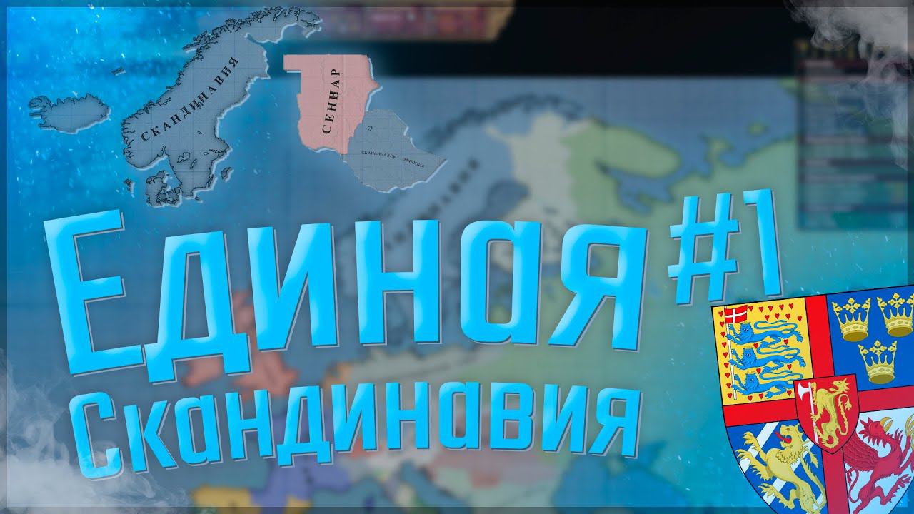 Victoria 2 Chronology Mod | Швеция-Скандинавия #1 Единая Скандинавия