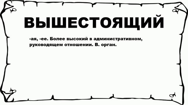 ВЫШЕСТОЯЩИЙ - что это такое? значение и описание смотреть онлайн