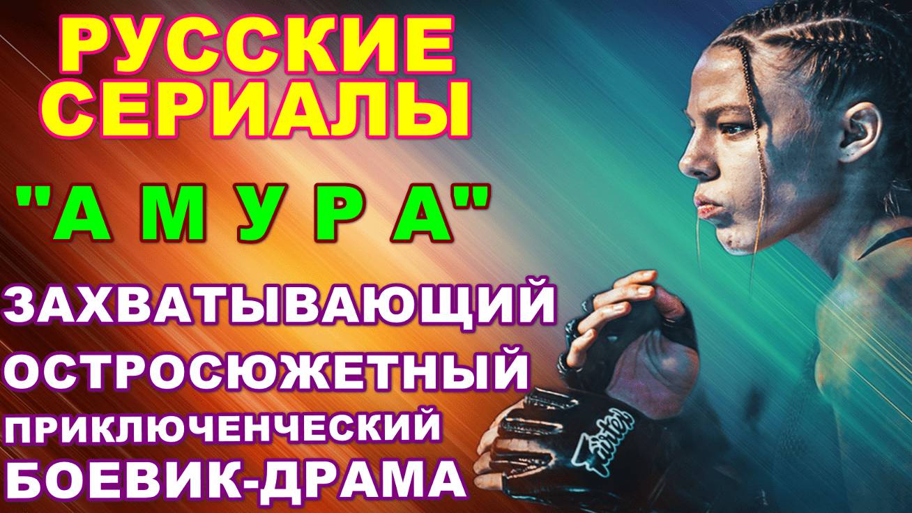 Русские сериалы: Новинки-2024. Скоро! Остросюжетный приключенческий боевик-драма: "Амура" смотреть онлайн