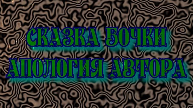 Сказка бочки Апология автора - The Tale of the Barrels Apology of the Author смотреть онлайн