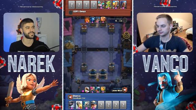 Первые уровни играют в 2 на 2 на 4300+ кубков! Тащим с @NarekCr  / Clash Royale