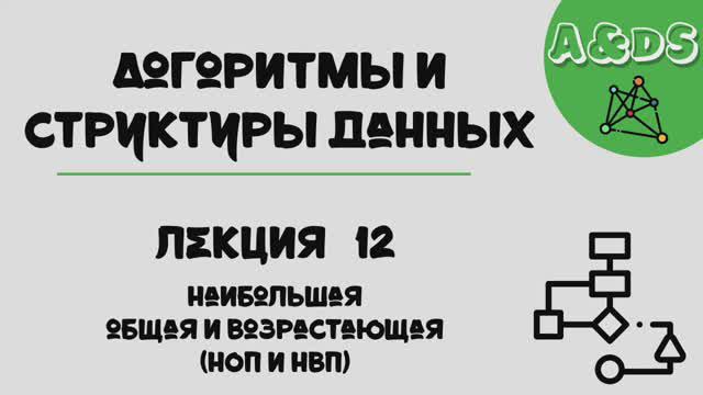 АиСД, лекция 12:НОП&НВП смотреть онлайн
