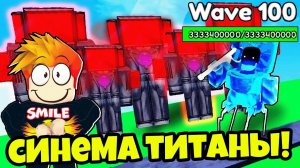 НОВЫЙ СПОСОБ ПРОЙТИ БЕСКОНЕЧНЫЙ РЕЖИМ в Skibidi Tower Defense Roblox