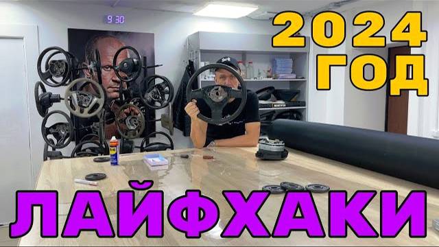 ЛАЙФХАКИ ПО ПЕРЕТЯЖКЕ РУЛЯ - 2024 ГОД смотреть онлайн