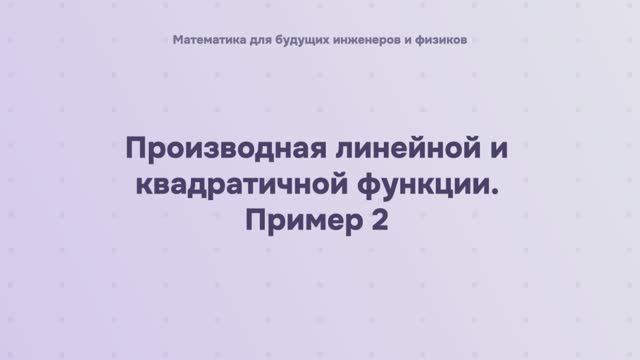 Производная линейной и квадратичной функции. Пример 2 смотреть онлайн