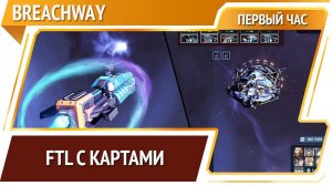 Breachway [Первый час]