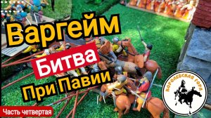 Варгейм битва при Павии .Ход первый.