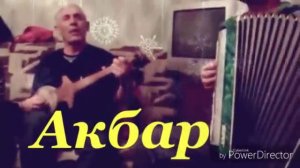 Pamir-maddo.усто.АЛИАКБАР.