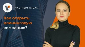 Как открыть клининговую компанию?