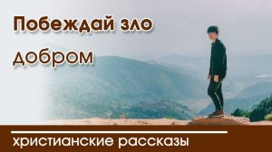Детский христианский рассказ Побеждай зло добром