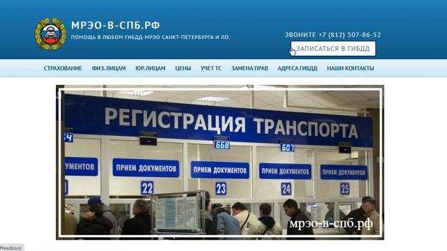 Постановка на учет авто в МРЭО Санкт-Петербург запись онлайн на сайте мрэо-в-спб.рф смотреть онлайн