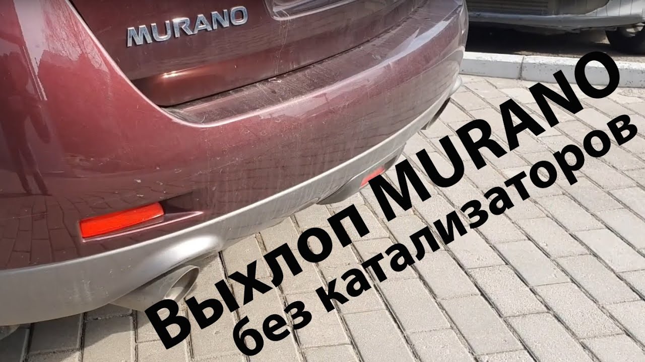 Звук выхлопа Nissan Murano Z51 без верхних катализаторов. смотреть онлайн