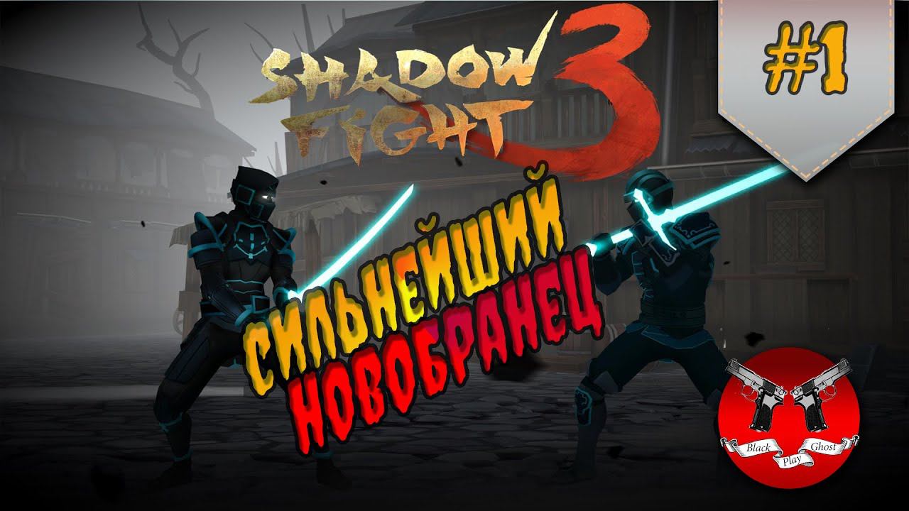 НОВОЕ ПРИКЛЮЧЕНИЕ ✪ Shadow Fight 3 [ Шадоу файт 3 ] #1 смотреть онлайн