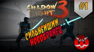 НОВОЕ ПРИКЛЮЧЕНИЕ ✪ Shadow Fight 3 [ Шадоу файт 3 ] #1