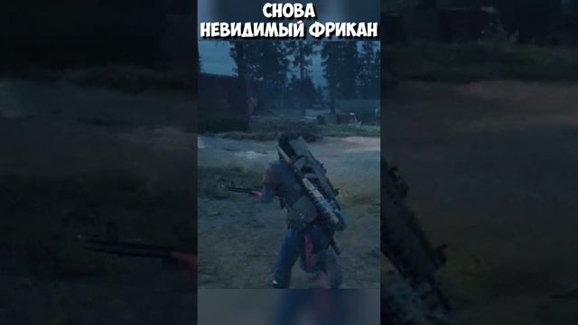 Снова Невидимый Фрик! Видали такое #daysgone #shorts #невидимый #баг #фрик смотреть онлайн
