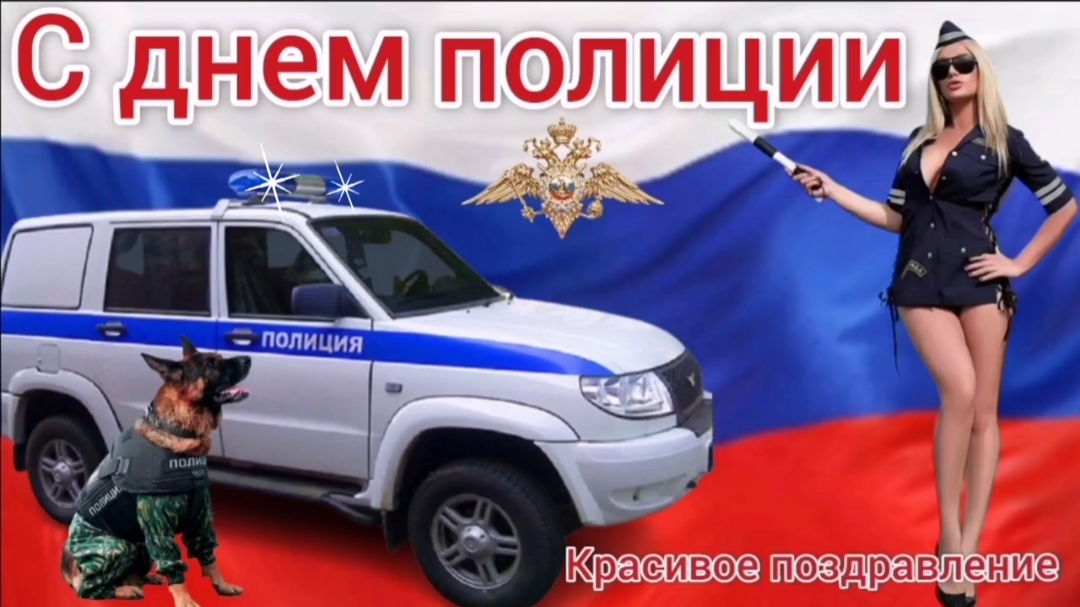 С днем полиции. Поздравление с днем полиции. 10 ноября смотреть онлайн