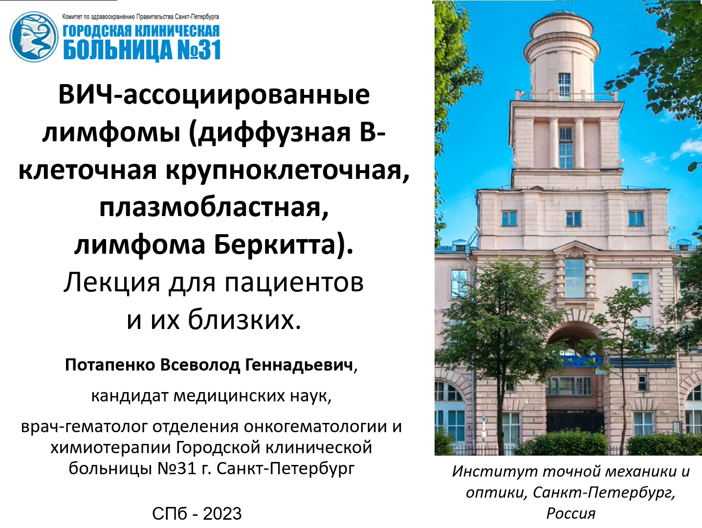 ВИЧ-ассоциированные лимфомы (диффузная крупноклеточная В-клеточная, Беркитта, плазмобластная). смотреть онлайн