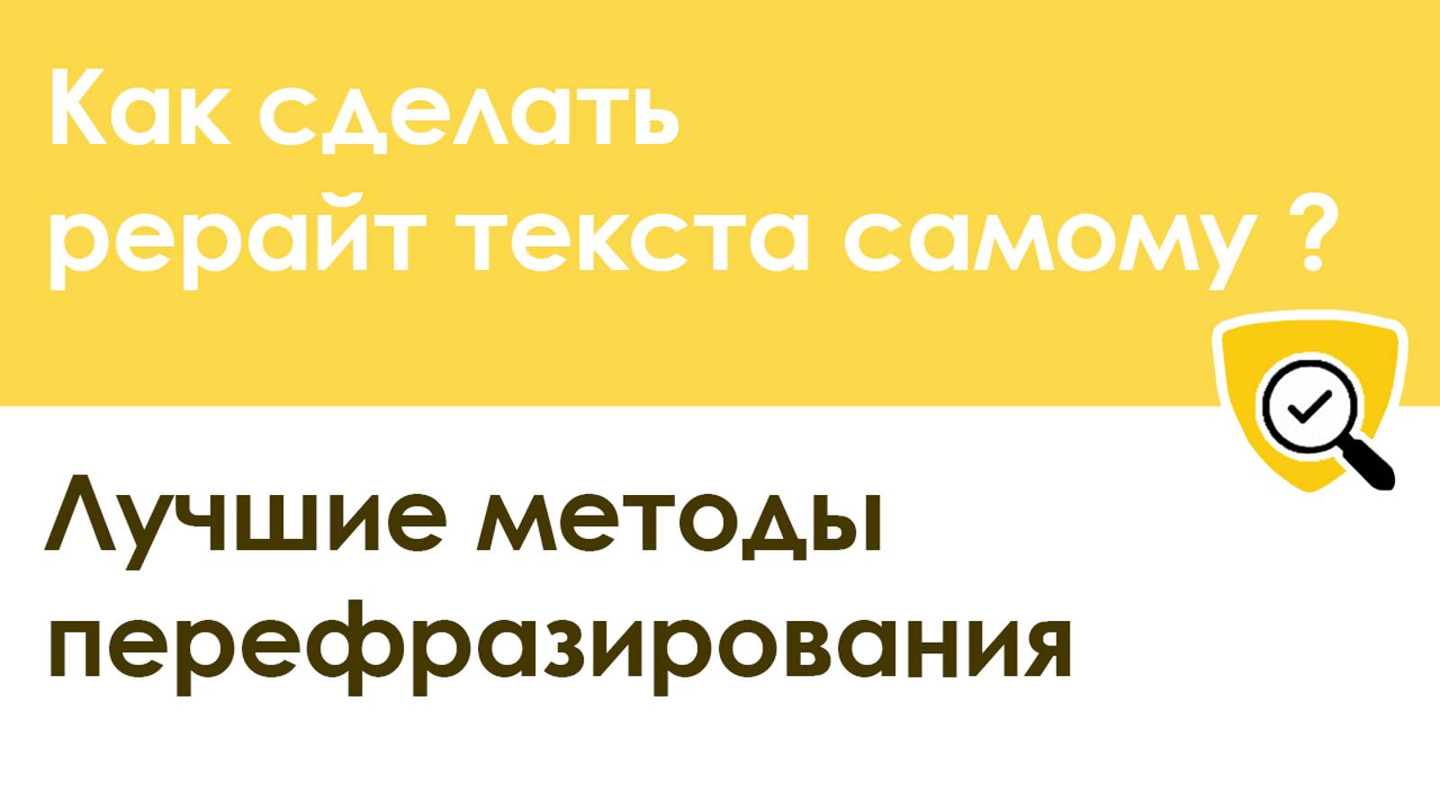 Как сделать рерайт текста самому: пошаговая инструкция смотреть онлайн