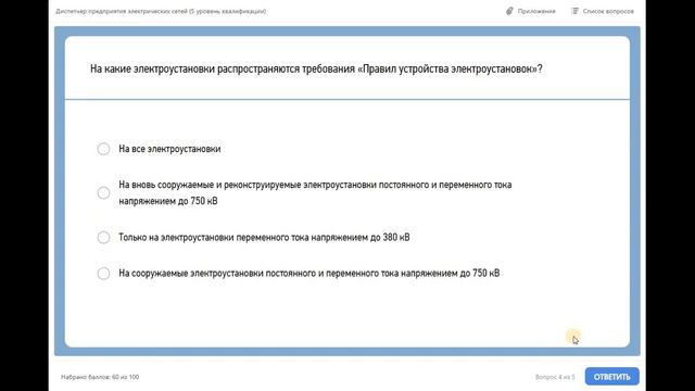 Диспетчер предприятия электрических сетей (5 уровень квалификации) смотреть онлайн