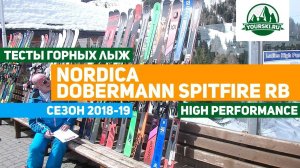 Тест горных лыж Nordica Dobermann Spitfire RB