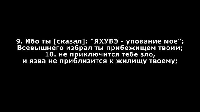 90/(91 на иврите) псалом доработка перевода на русский (компьютерная озвучка) смотреть онлайн