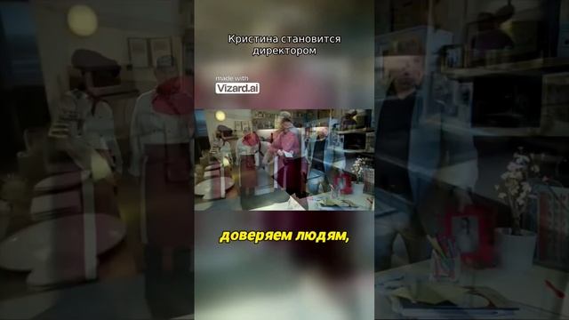 Кристина становится директором смотреть онлайн