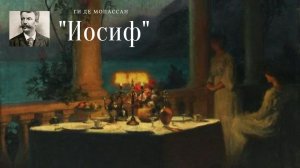 Ги де Мопассан - Иосиф