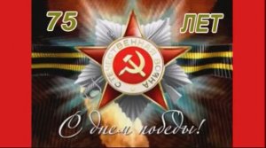Непобедимые ! День Победы ! Мы гордимся !