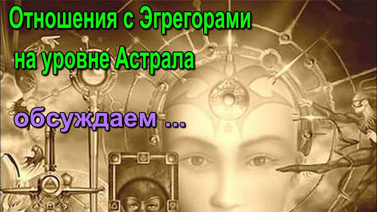 Отношения с Эгрегорами на уровне Астрала – обсуждаем смотреть онлайн