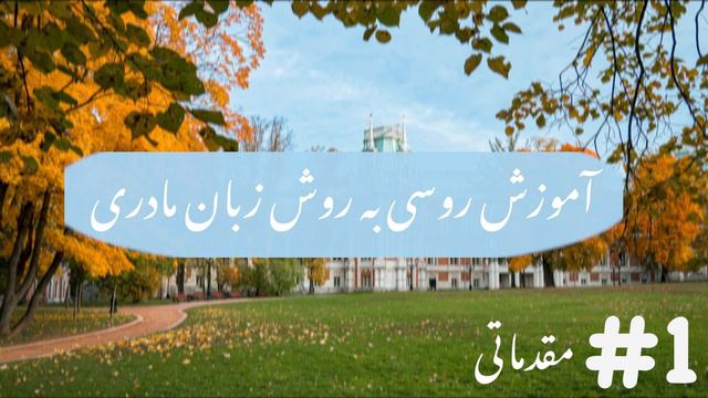 آموزش زبان روسی به روش زبان مادری دوره مقدماتي جلسه يك (متد نصرت)