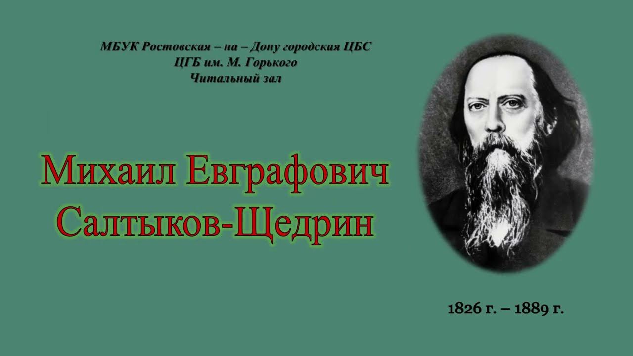 Михаил Евграфович Салтыков - Щедрин. Жизнь и творчество смотреть онлайн