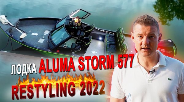 Лодка Aluma Storm 577 ??? RESTYLING 2022 ??? (aluma-boats.ru).mp4
