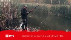 «Квартет И» на охоте | Тариф SMART МТС