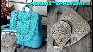 Вязание рюкзака "КРИСТАЛЛ" крючком. Бесплатный подробный МК.