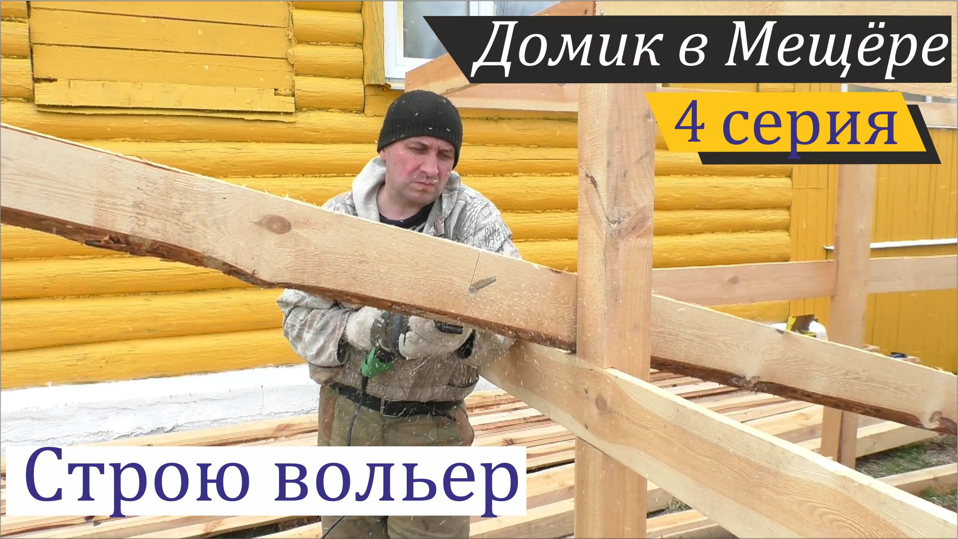 Продолжаю строить вольер, исправляю формулу комбикорма. Домик в Мещёре, серия 4 смотреть онлайн