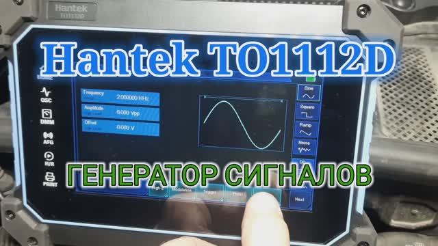 Hantek TO1112D - Генератор сигналов. Применение. смотреть онлайн