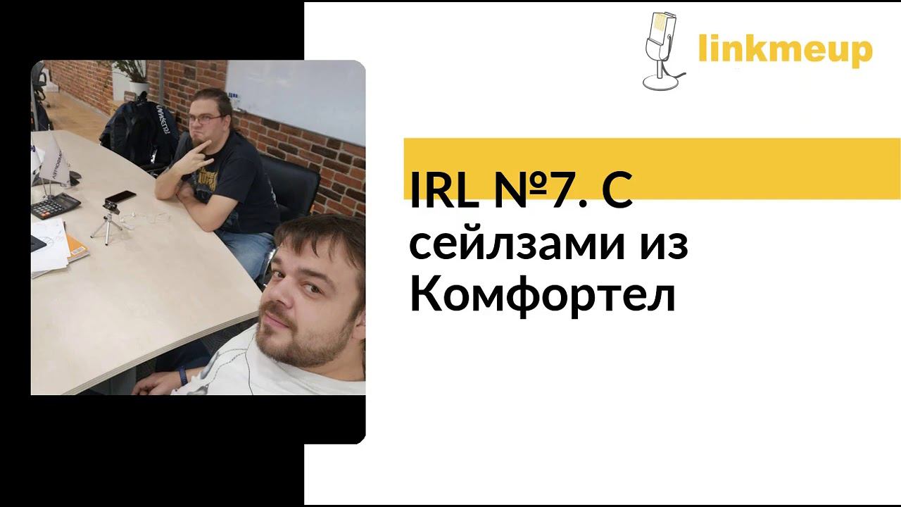 IRL №7. С сейлзами из Комфортел смотреть онлайн
