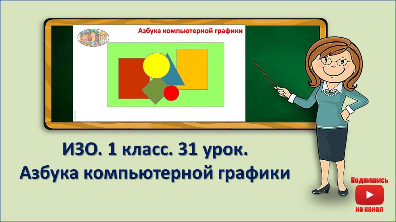 1 кл.ИЗО.31 урок. Азбука компьютерной графики смотреть онлайн