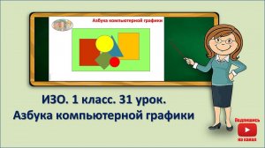 1 кл.ИЗО.31 урок. Азбука компьютерной графики