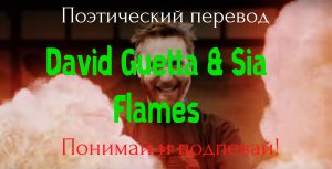 David Guetta & Sia - Flames (ПОЭТИЧЕСКИЙ ПЕРЕВОД песни на русский язык)